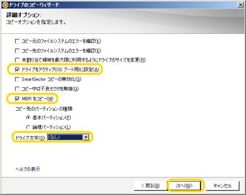 5.最初のパーティションをコピーする際には、【ブート可能にする】【MBRをコピー】【パーティション文字を割り当てない】の設定を行います。