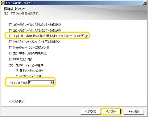 9.設定は初期値で構いませんが、コピー先の容量が大きい場合は、【未割り当て領域を最大限利用するようにドライブのサイズを変更】を選択しておくと新ディスクを換装した際に残りを全部使えるので入れても良いかと思います。