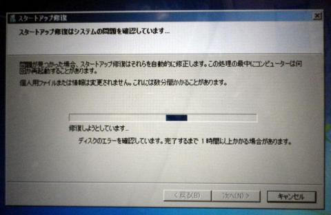 スタートアップ修復