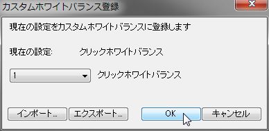 カスタムホワイトバランス登録ダイアログ