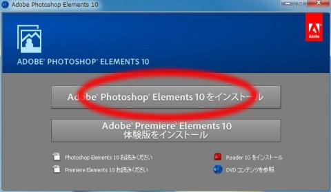 「Adobe Photoshop Elements 10をインストール」をクリック。