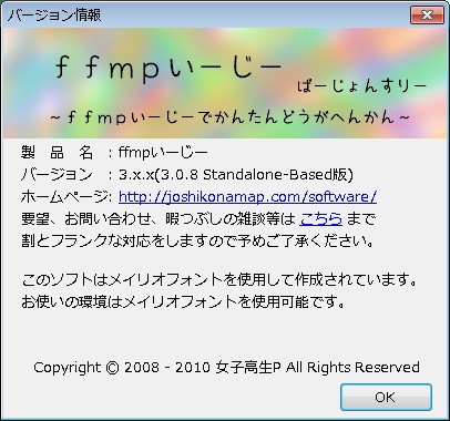 「ffmpいーじー」バージョン情報