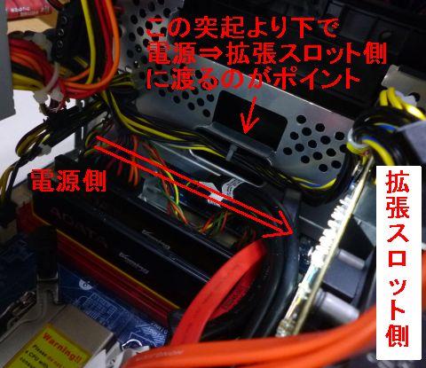 ドライブベイが来る位置より下に電源ラインを通し、挟まないように。