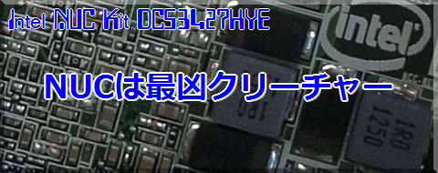 NUCは最凶クリーチャー！ - インテル(R) NUC キット DC53427HYEの