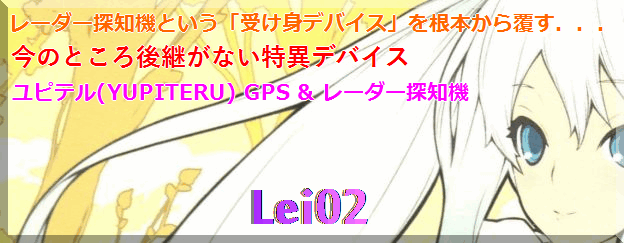 レーダー探知機という 受け身デバイス を根本から覆す 今のところ後継がない特異デバイス ユピテル Yupiteru Gps レーダー探知機 Lei02 Lei02のレビュー ジグソー レビューメディア