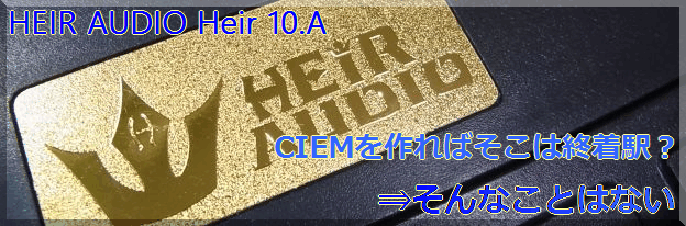 (未使用･未開封品)　HEIR Audio 10.Ai [Red] kmdlckf HEIR AUDIO おすすめ人気商品一覧 通販 - Yahoo!ショッピング