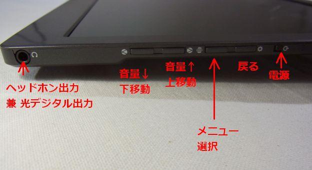 横置き時には右サイドになる操作部