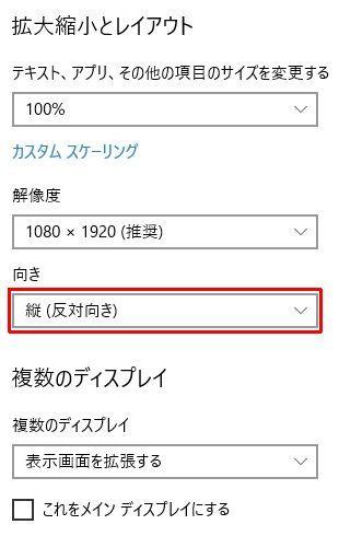 向きを「縦(反対向き)」に変更。