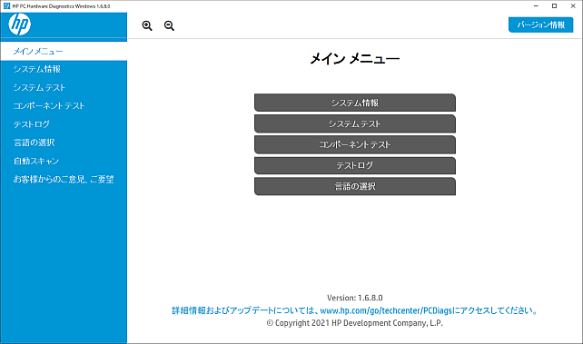 システム情報や診断テストができる