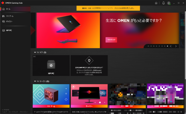 OMEN Gaming Hubのトップ画面。ゲームや自分のPCの管理ができる