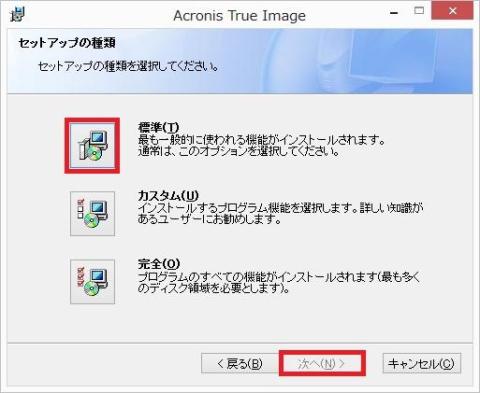 「標準(T)」を選択して、「次へ (N)」をクリックします