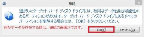 パーティション等データがあると確認画面がでます