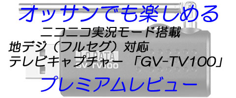 ニコニコ実況で新しいｔｖの楽しみ方が増えました I O Data ニコニコ実況モード搭載 地上デジタル放送対応tvキャプチャー Gv Tv100のレビュー ジグソー レビューメディア