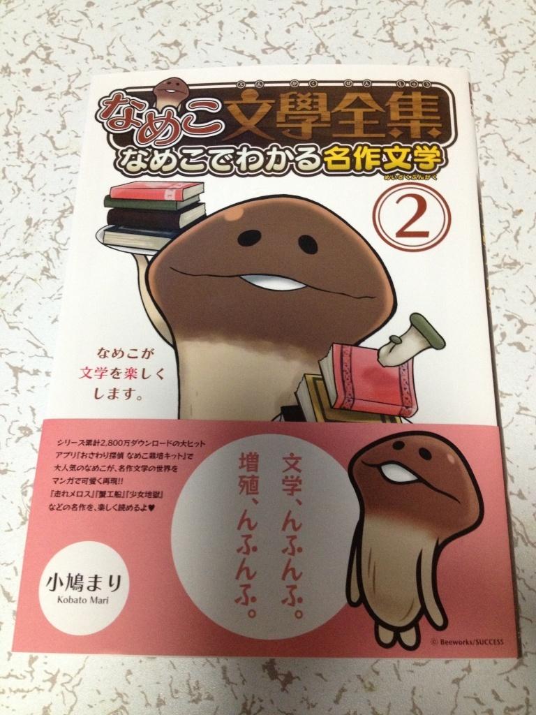 文学をなめこで楽しめます なめこ文學全集 なめこでわかる名作文学 2 バーズコミックス スペシャル のレビュー ジグソー レビューメディア