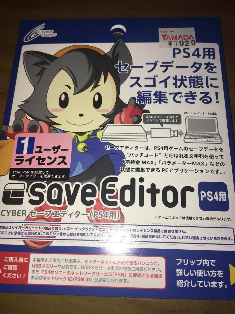 試しに使ってみました Cyber セーブエディター Ps4 用 1ユーザーライセンスのレビュー ジグソー レビューメディア