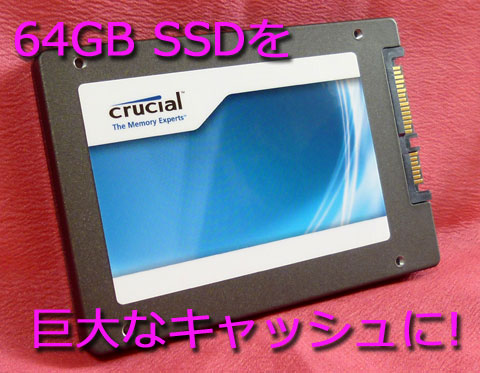 64GBのキャッシュ、ゼイタクでしょ!