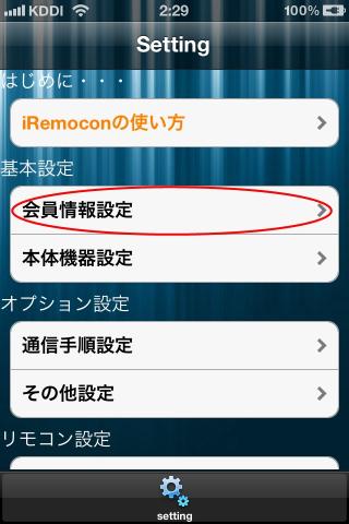 会員情報設定へ行こう