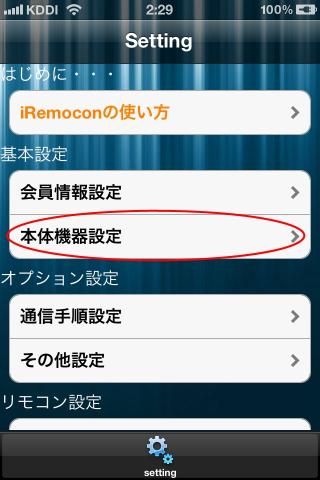 本体機器設定へ