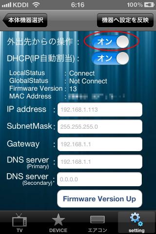 外出先からの操作をオン
