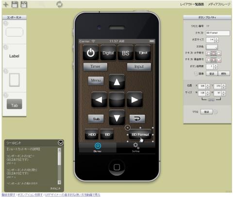 自分好みのリモコン画面を作れる