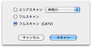 フルスキャン(CATV)にしてみた