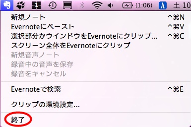 Evernoteを終了させておこう