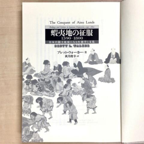 レビューメディア「ジグソー」アイヌ民族から見た、和人の「蝦夷地の征服」を考える