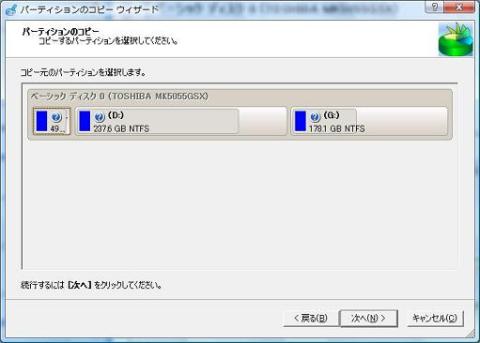 コピー元のパーティションを選ぶ