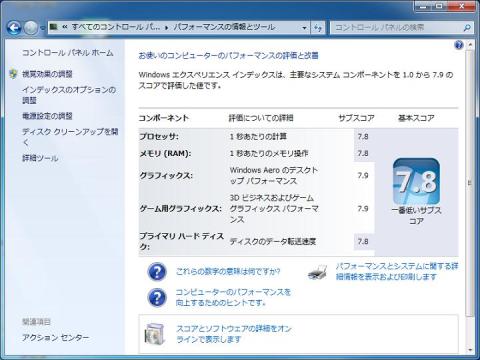 Windowsパフォーマンスの基本スコア