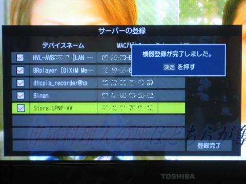 REGZAからSTORAをサーバとして登録