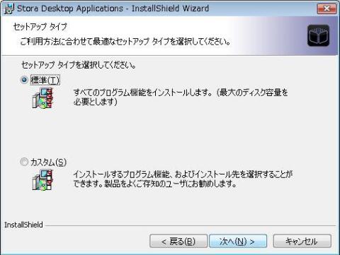 標準とカスタムのインストール選択肢