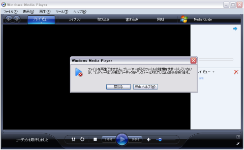 コーデックが必要