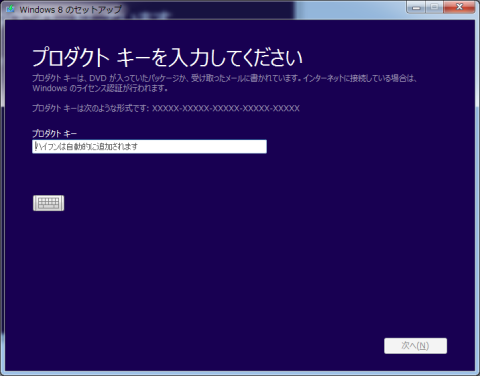 プロダクトキー入力