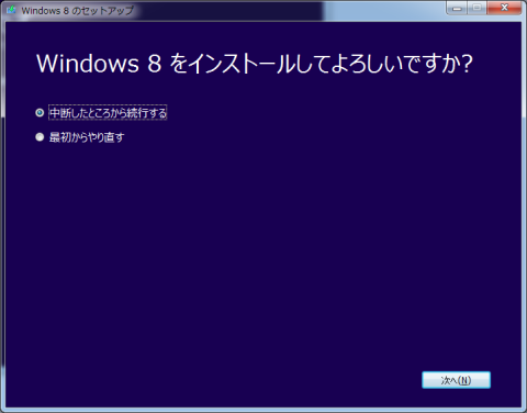 「中断したところから続行する」を選ぶ!