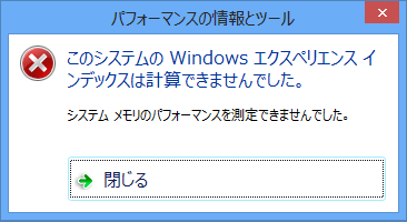 メモリのパフォーマンス測定エラー