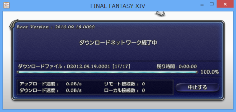 ダウンロード完了