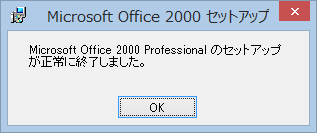 インストール完了