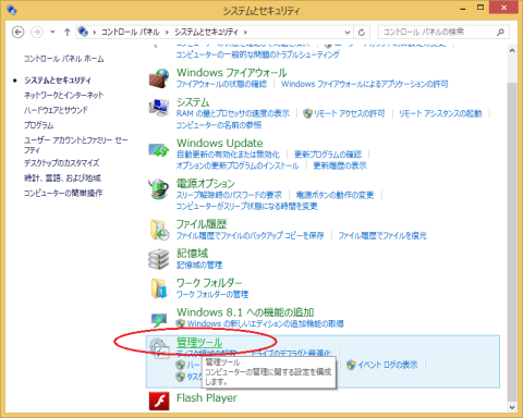 コントロールパネルの「管理ツール」