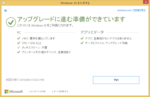 Windows 10との互換性検証結果