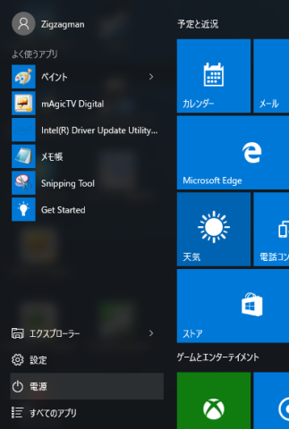 慣れているWindows 10のスタートメニュー