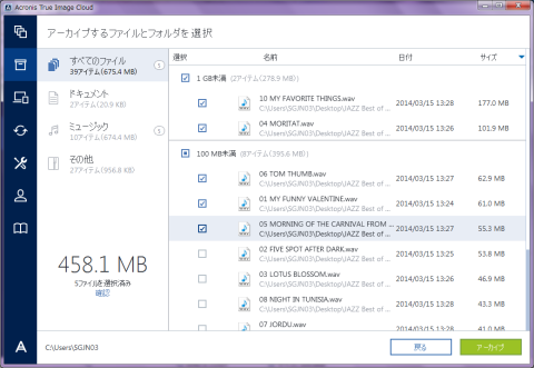 アーカイブ対象ファイルの選択