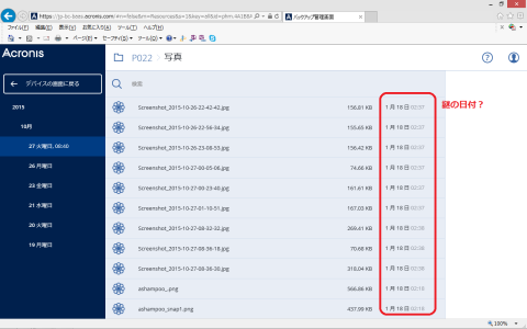 バックアップ日時毎のファイルリスト(謎の日付)