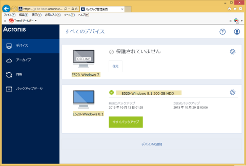 Acronis CloudのWeb管理画面で確認