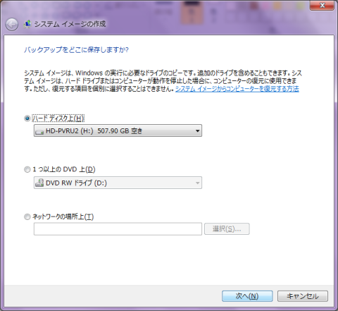 Windows 7のシステムイメージの作成先