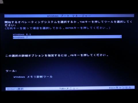 起動OSの選択画面: Windows 7とWindows 8.1のデュアルブート