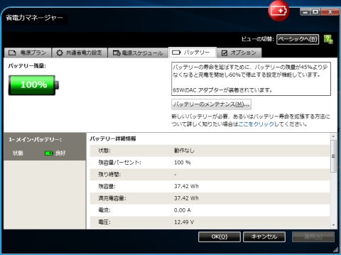 Windows 7環境での省電力マネージャ(充電開始:45% 充電停止: 65%)