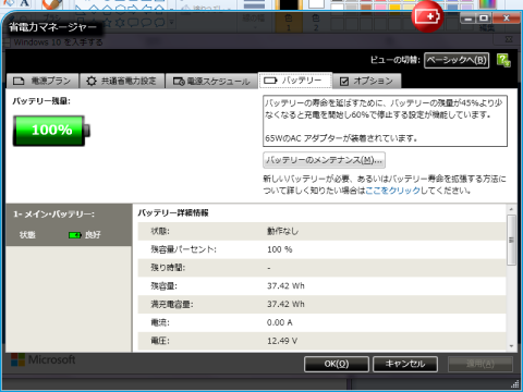Windows 10環境での省電力マネージャ
