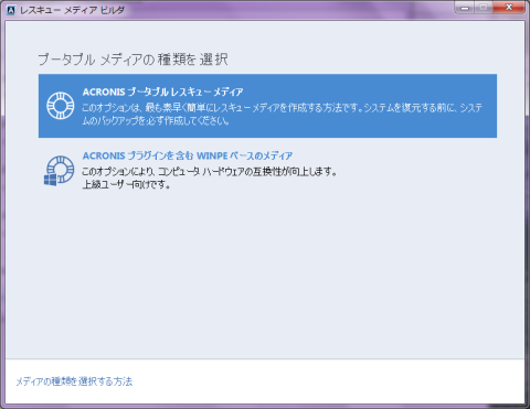 ブータブルメディアの種類の選択