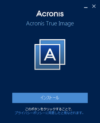 Acronis True Image 2016をインストール