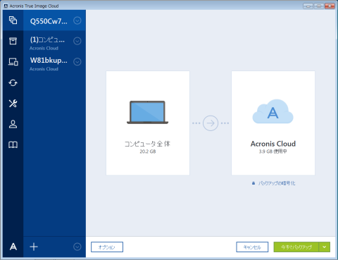 コンピュータ全体バックアップ